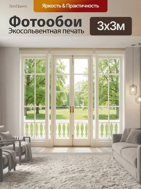 Фотообои Светлая веранда с видом на парк