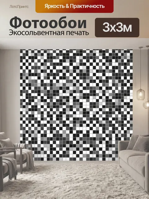 Фотообои Чёрно-серая шахматная мозаика