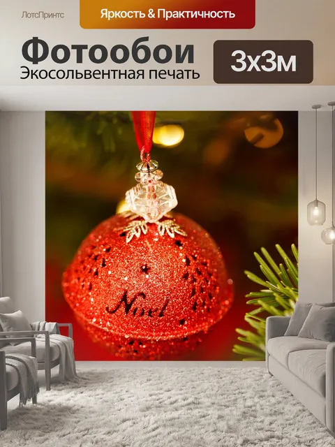 Фотообои Ноэль Рождество безделушка
