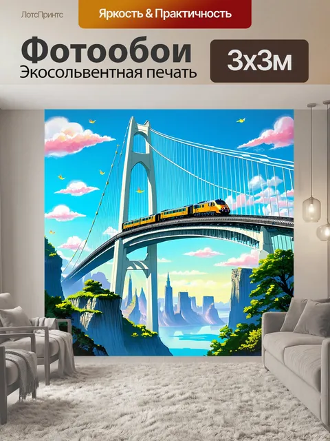 Фотообои гигантский мост, который спроектирован для полёта, с поездом, мчащимся сквозь сказочное небо