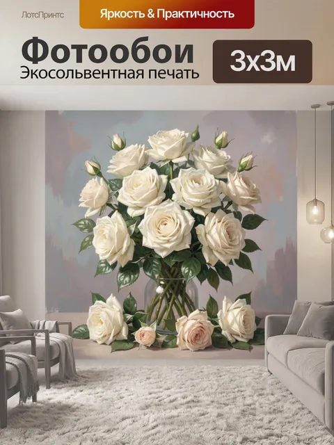 Фотообои Букет белых роз в вазе