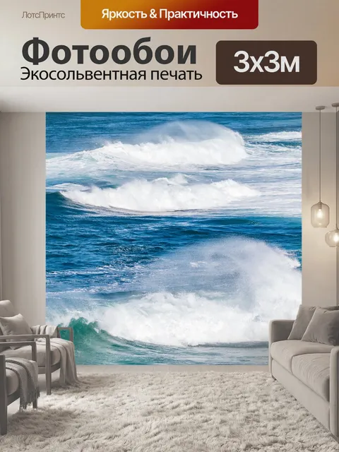 Фотообои Волны