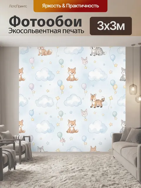 Фотообои Лисички, зайчики и воздушные шары