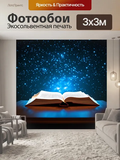 Фотообои ночь в стиле минимализм, открытая книга с яркими звездами на страницах