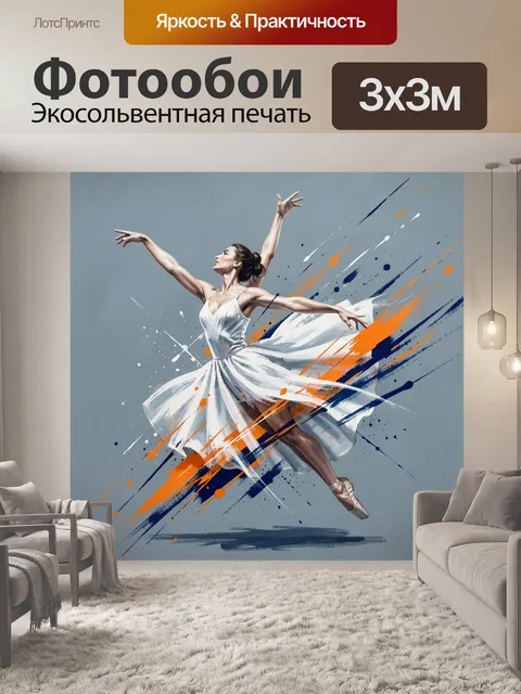 Фотообои Грациозная балерина в движении