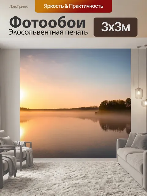 Фотообои рассвет над спокойным озером