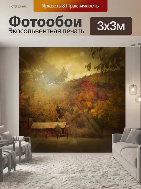 Фотообои Осенний пейзаж