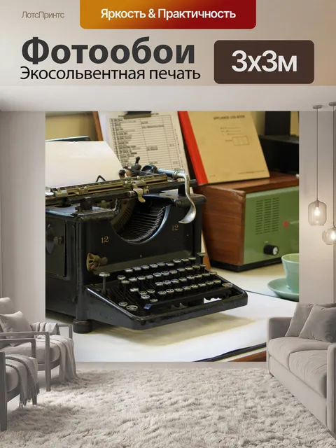 Фотообои Античный Пишущая машинка