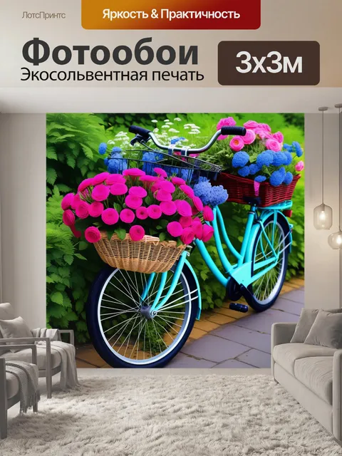 Фотообои велосипед с корзинкой, наполненной цветами