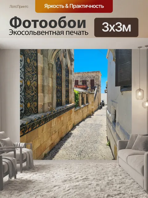 Фотообои Улица в Линдосе
