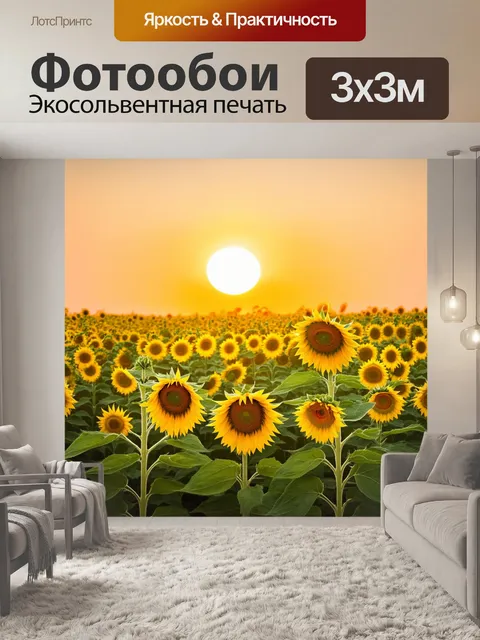 Фотообои утро, поле подсолнухов, глядящих на восходящее солнце, которое окрашивает мир в желтые и оранжевые оттенки