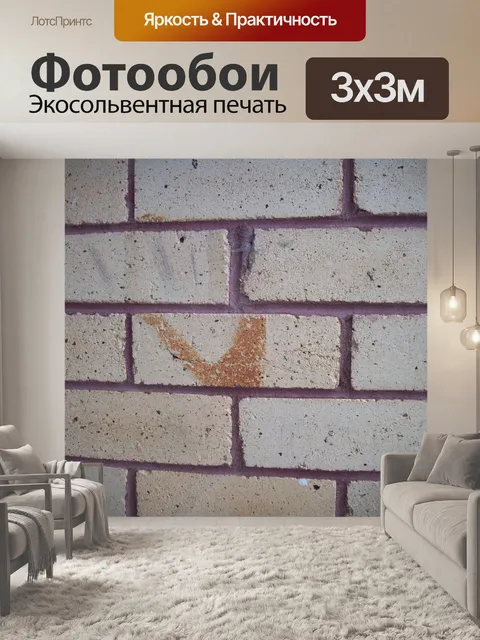 Фотообои Свет кирпичной стены