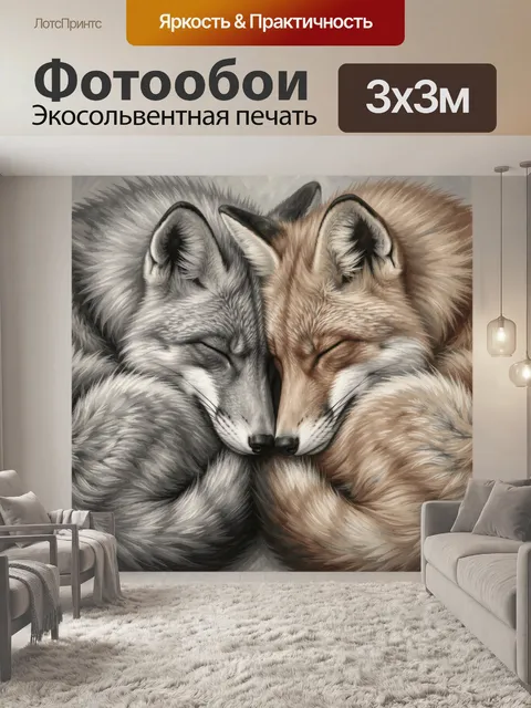 Фотообои Два спящих лиса