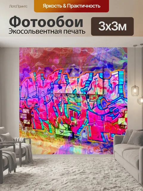 Фотообои Граффити