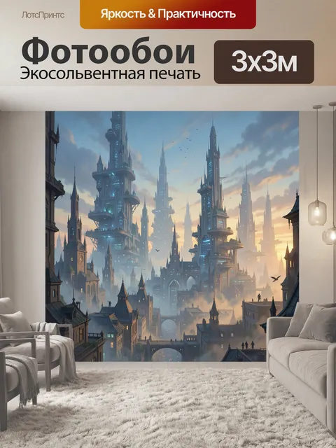Фотообои Фантастический город в тумане