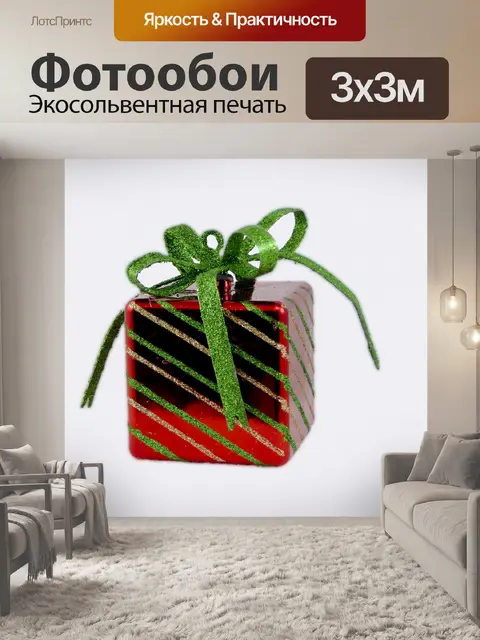 Фотообои Рождественский пакет Украшение