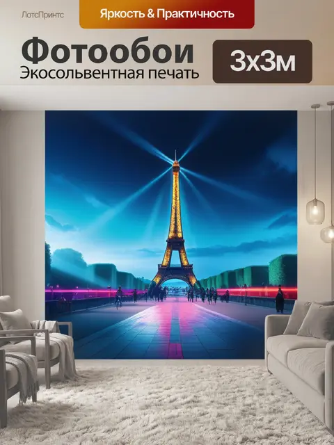 Фотообои с парижем