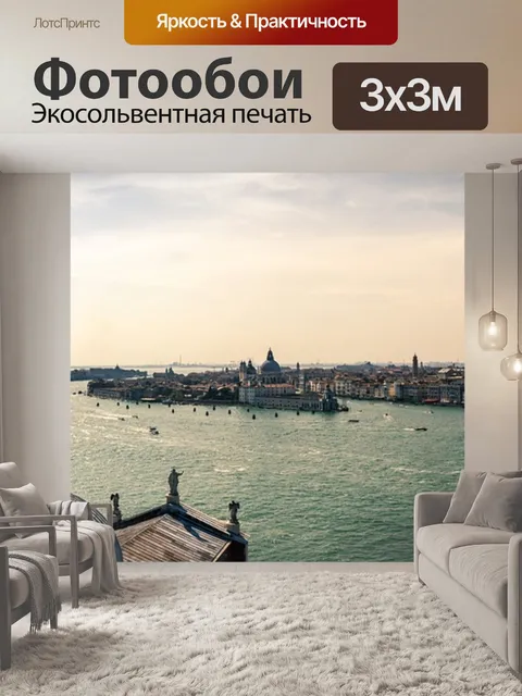 Фотообои Венеция