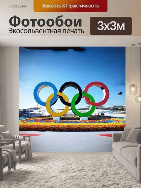 Фотообои в городе сочи, на площади перед олимпийским стадионом, расположены огромные, цветные, светодиодные…