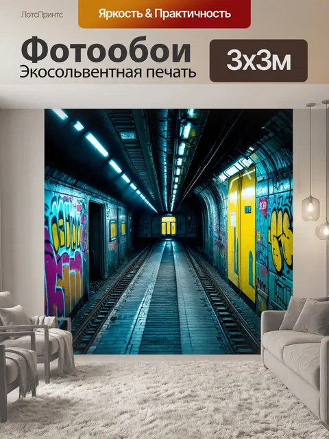 Фотообои пейзаж в стиле киберпанк, заброшенное метро с граффити и мигающими огнями, создающими атмосферу таинственности