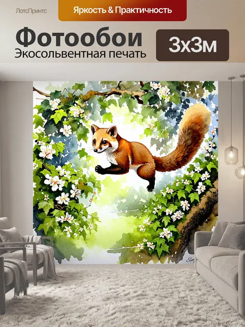 Фотообои акварельный рисунок, на котором куница прыгает по веткам деревьев, окруженная пышными лианами и цветущими…