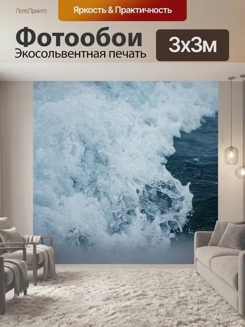 Фотообои Бешеный океанских волн