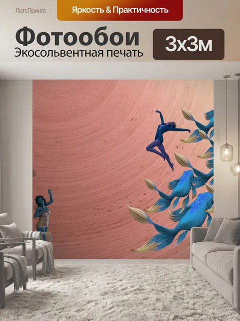 Фотообои Рыбы