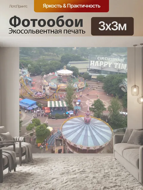 Фотообои Парк аттракционов на открытом воздухе