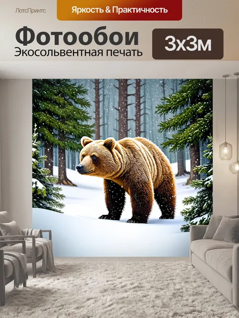 Фотообои сцена зимнего леса, где европейский бурый медведь исследует метель, его легкий мех контрастирует со снежными…