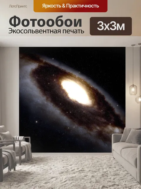 Фотообои Вселенная