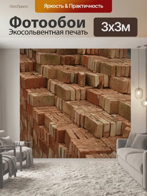 Фотообои Кирпич