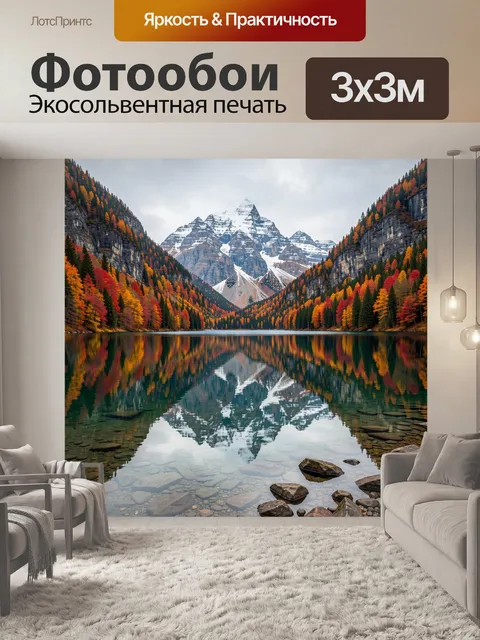 Фотообои Горное озеро с осенним лесом