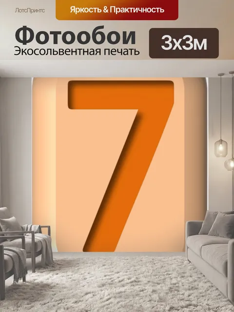 Фотообои Номер