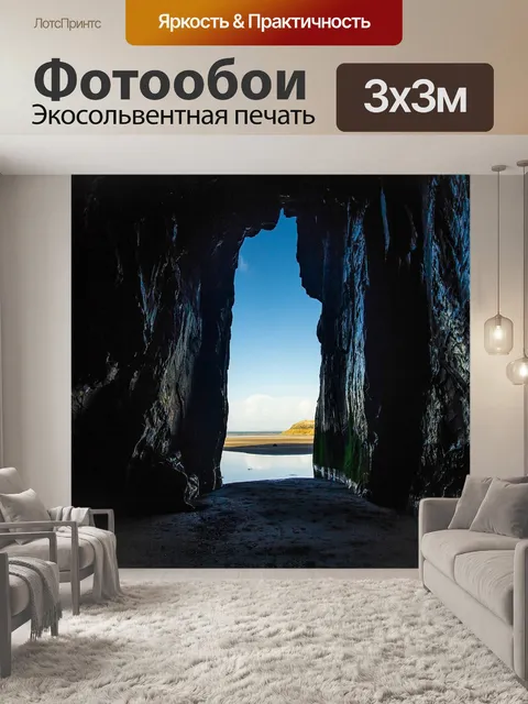 Фотообои Морская пещера