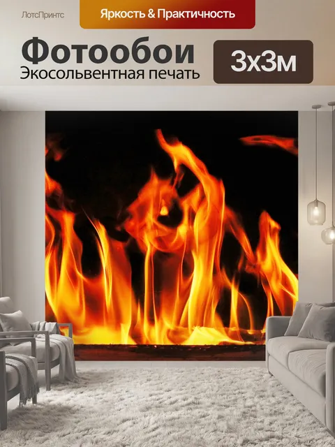 Фотообои Пламя в камине