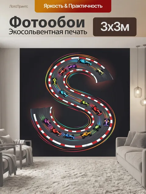 Фотообои Гоночная трасса с болидами