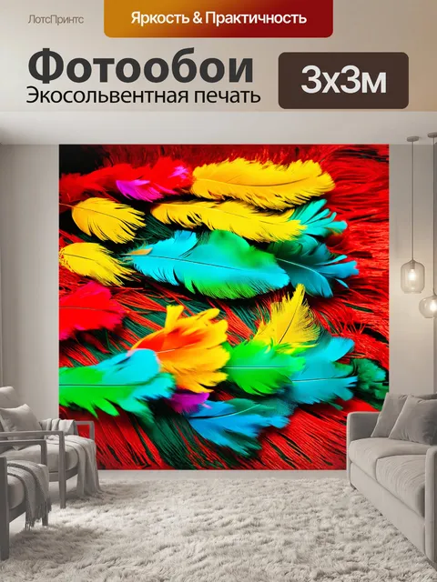 Фотообои яркие, разноцветные перья, словно ураган эмоций, накрывают фон из крупной бахромы, исполняя своеобразную…