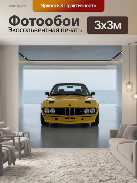 Фотообои Жёлтый BMW у океана