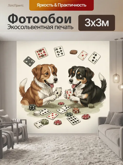 Фотообои Собаки играют в покер