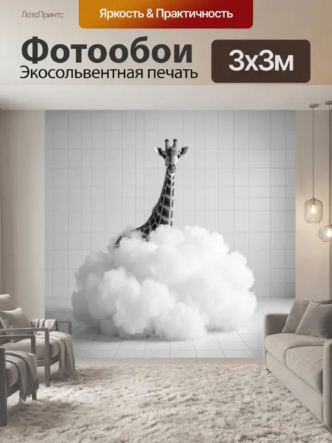 300 × 300 см · Экосольвентная печать