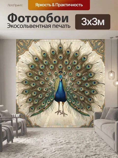 Фотообои Павлин с распущенным хвостом