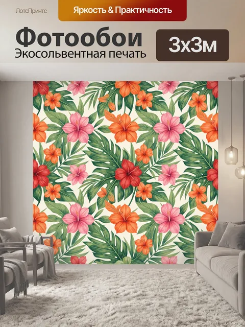 300 × 300 см · Экосольвентная печать