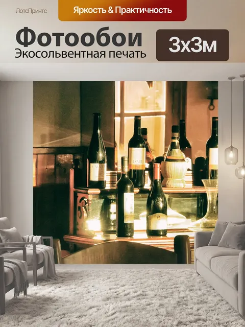 Фотообои Вина