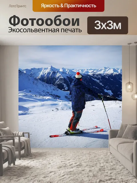 Фотообои Горные лыжи