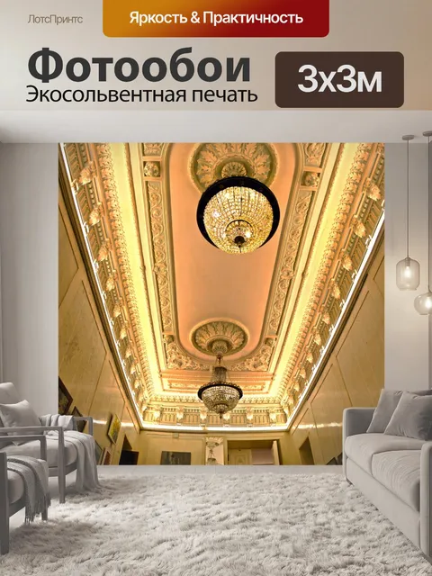 Фотообои Лепнина на потолке