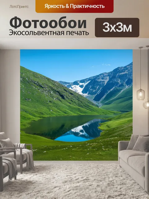 Фотообои летнее озеро в горах, окружённое снежными вершинами и зелеными холмами