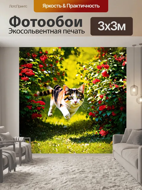 Фотообои динамичный трехцветный кот