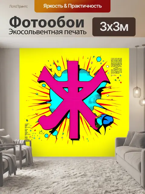 Фотообои атеизм в стиле поп-арт: изобразите символ атеизма в ярких цветах
