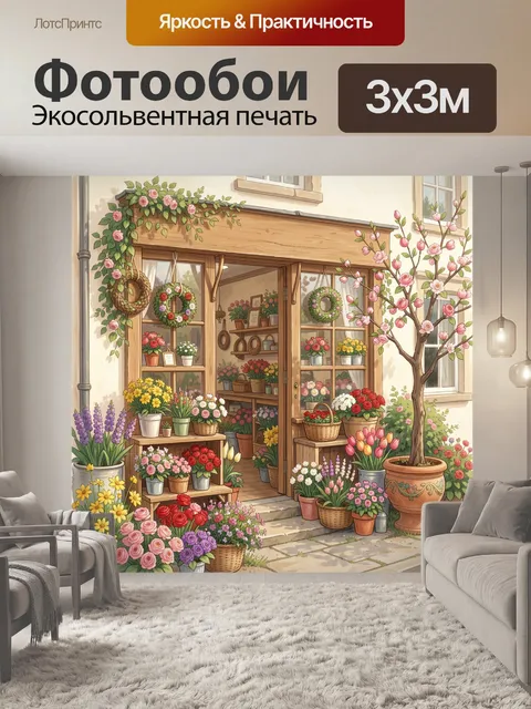 300 × 300 см · Экосольвентная печать