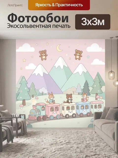 Фотообои Сказочный поезд с лесными зверятами